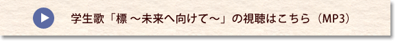 学生歌「標 ～未来へ向けて～」の視聴はこちら（MP3）