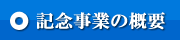 記念事業の概要