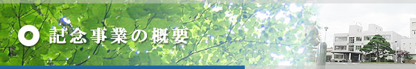 記念事業の概要