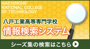 情報検索システム：シーズ集の検索はこちら