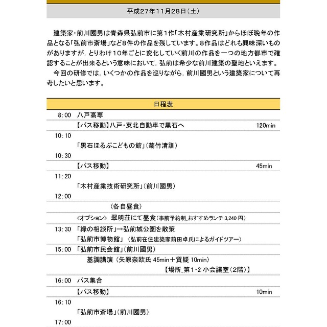 「弘前における日本近代建築の巨匠・前川國男の作品をめぐる研修会」参加申込み受付中！！