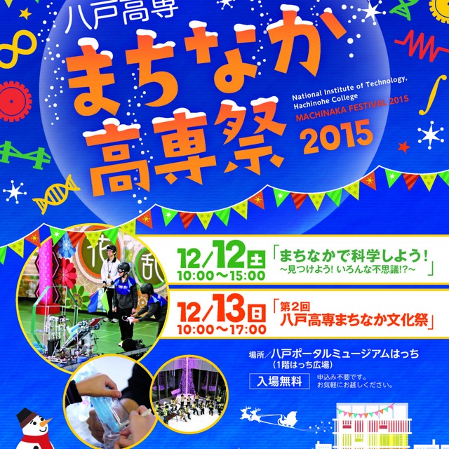 「まちなか高専祭2015」を開催します！！