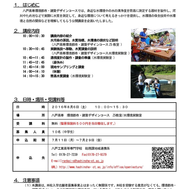 公開講座「環境都市・建築デザインコース　－水の環境調査ー」開催のお知らせ【平成28年8月6日】