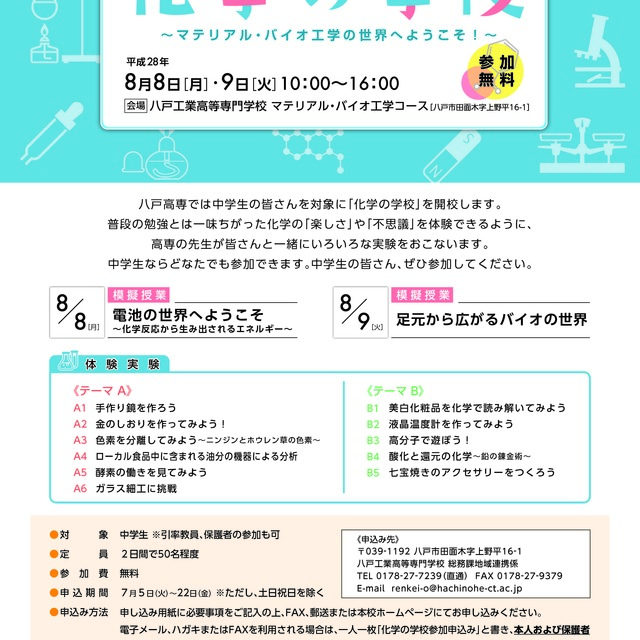 「化学の学校」開催のお知らせ【平成２８年８月８日～９日開催】