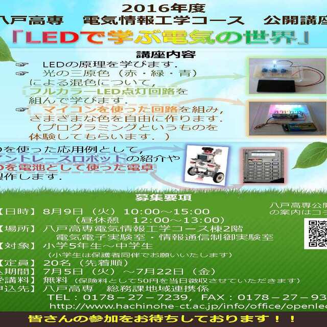 公開講座「LEDで学ぶ電気の世界」開催のお知らせ【平成28年8月9日】