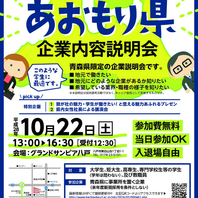 COC+八戸ブロック事業「あおもりの企業の魅力を再発見！あおもり県企業内容説明会」開催のご案内【平成２８年１０月２２日】