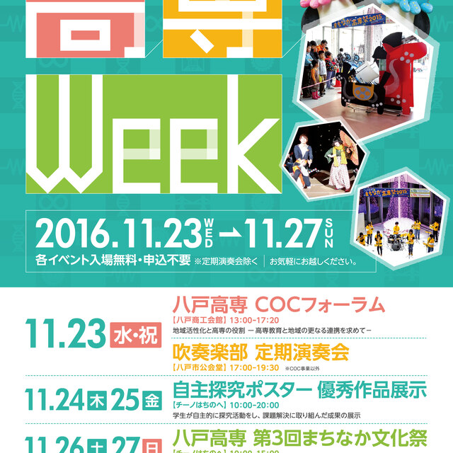 「高専Ｗｅｅｋ」開催のお知らせ【平成２８年１１月２３日～２７日】