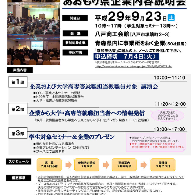 COC+事業「H30あおもり県企業内容説明会」参加企業を募集いたします。