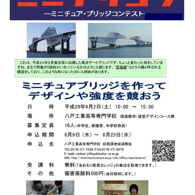 公開講座「ブリッジコンテスト」を開催します。【平成29年9月2日】