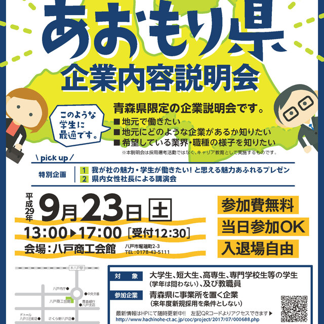 COC+事業「あおもり県企業内容説明会」を開催いたします。