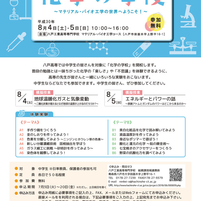 「化学の学校」開催のお知らせ【平成30年8月4日～5日】