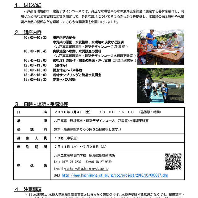 公開講座「水の環境調査」開催のお知らせ【平成30年8月4日】