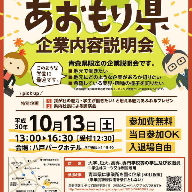 COC+事業「H30あおもり県企業内容説明会」を開催します【平成30年10月13日】