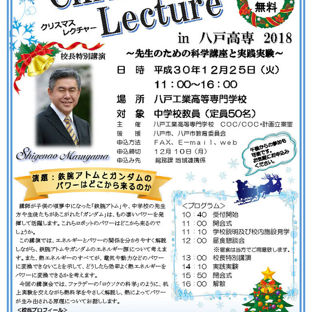 「八戸高専クリスマスレクチャー」開催のお知らせ【平成30年12月25日】