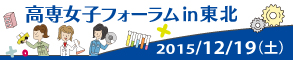 2015年度 高専女子フォーラムin東北