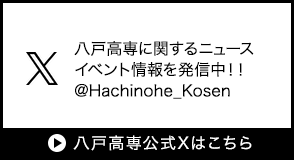 八戸高専公式X