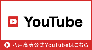 八戸高専公式YouTube