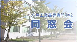 八戸高専同窓会
