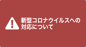 新型コロナウイルスへの対応について