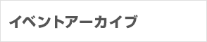 イベントアーカイブ