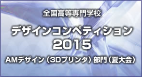 全国高等専門学校AMデザイン（3Dプリンタ）コンペティション夏大会