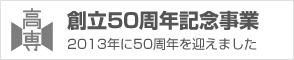 創立50周年記念事業