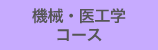 機械・医工学コース