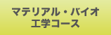 マテリアル・バイオ工学コース