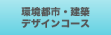 環境都市・建築デザインコース