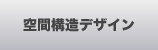 空間構造デザイン