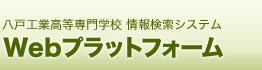 八戸工業高等専門学校 情報検索システム Webプラットフォーム