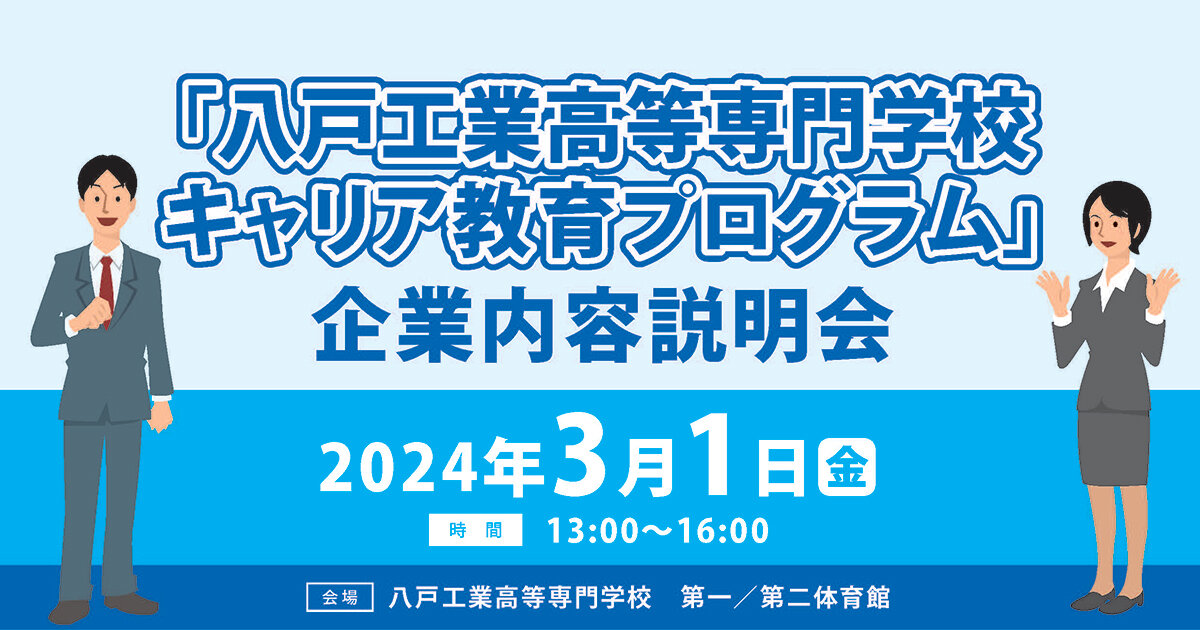 令和５年度「八戸工業高等専門学校キャリア教育プログラム」 企業内容説明会の開催について