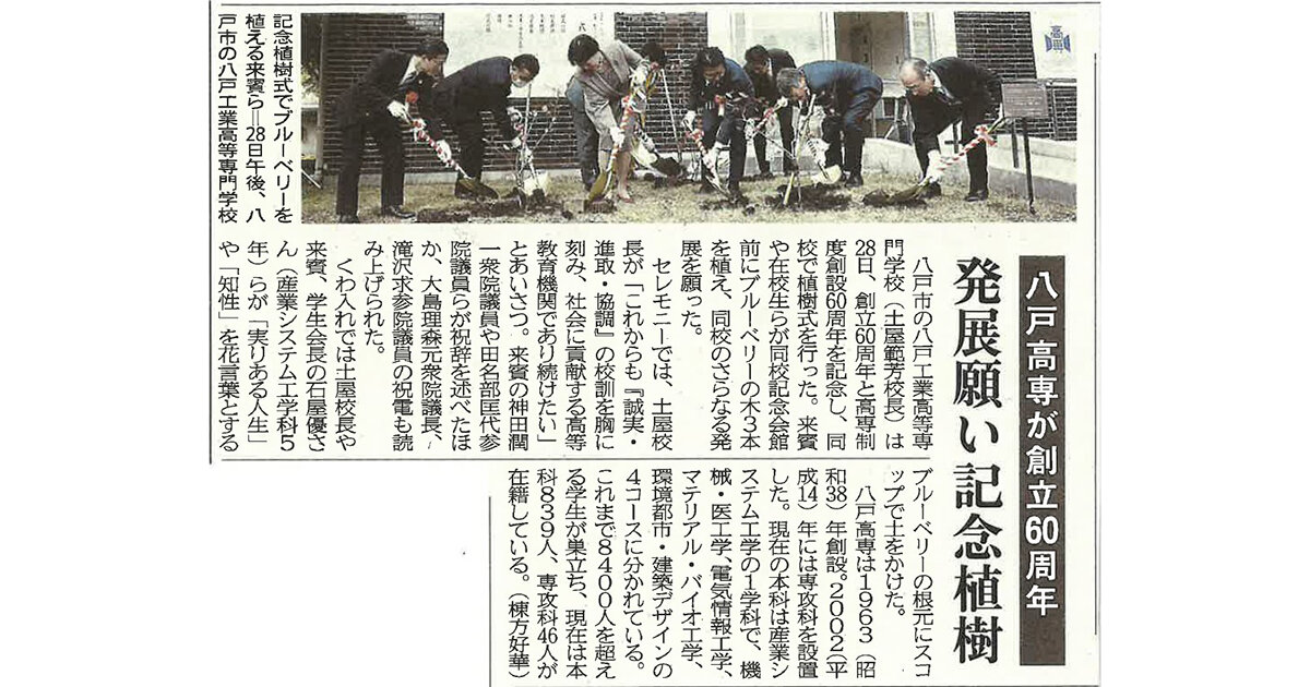 本校で10／28に実施した高専制度創設60周年記念事業「高専の森」　八戸高専創立60周年記念植樹式について、地元新聞に取り上げられました