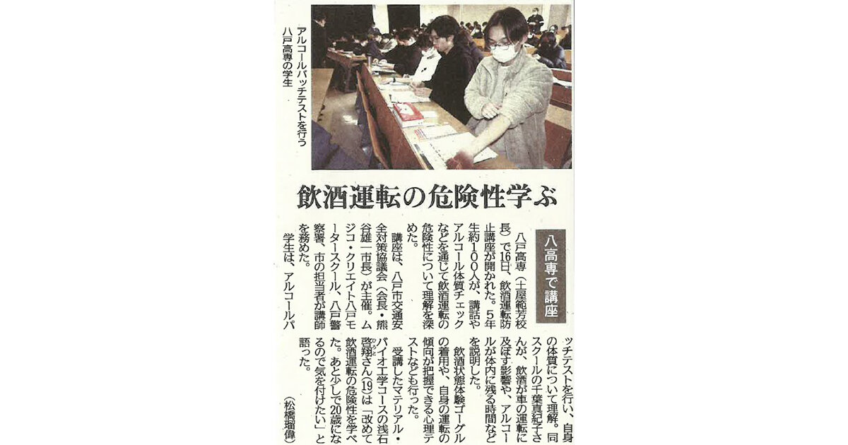 八戸高専で開催した飲酒運転防止講座について、地元新聞に取り上げられました。