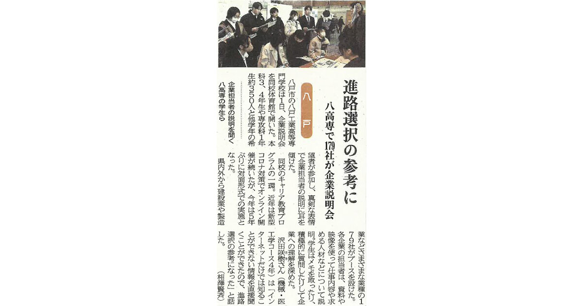 本校で3月1日に実施した企業内容説明会について、地元新聞に取り上げられました