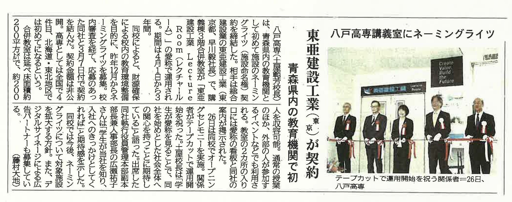 本校において青森県内の教育機関として初めて施設のネーミングライツ（施設命名権）契約を締結し、地元新聞に取り上げられました。