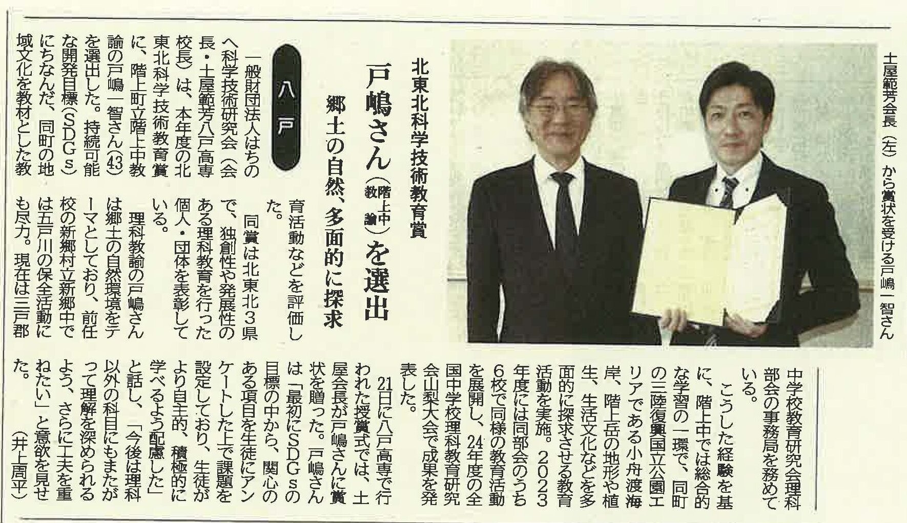 一般財団法人はちのへ科学技術研究会は、本年度の北東北科学技術教育賞を選出し、地元新聞に取り上げられました。