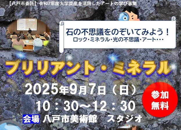 「ブリリアント・ミネラル」--石の不思議をのぞいてみよう！