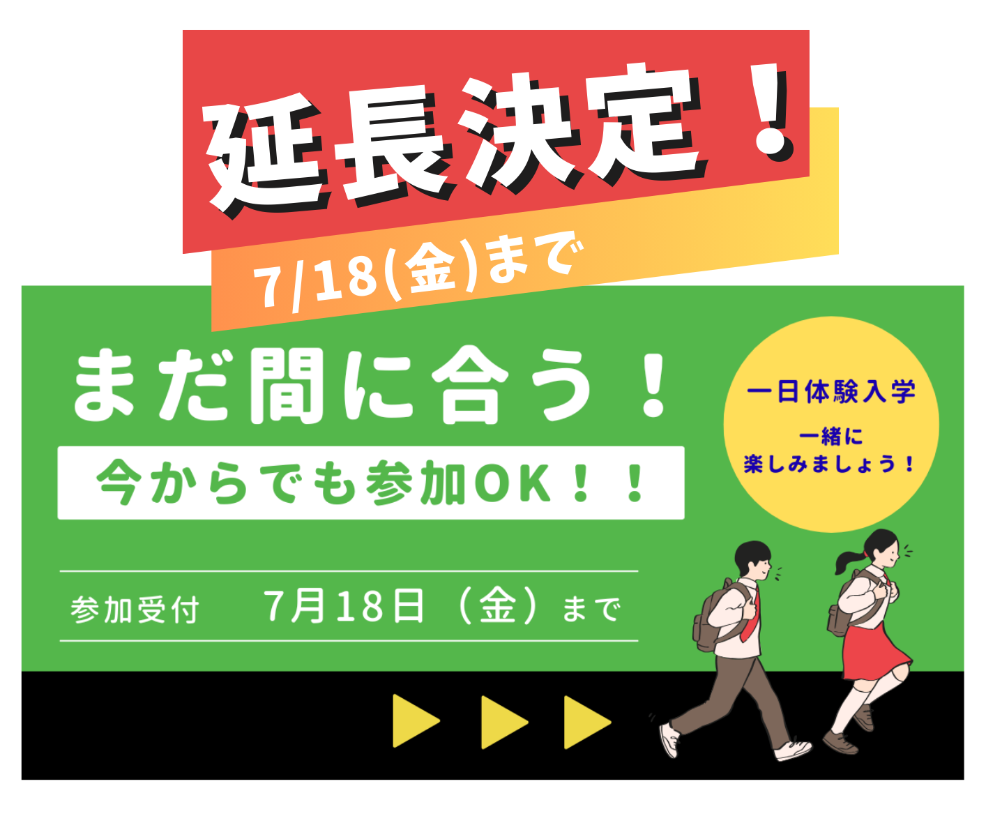 ★一日体験入学★ 7/19 - 20   まだ間に合う！　　　　　　　今からでも参加OK！ 参加受付→7/18まで