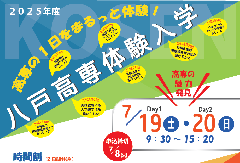 一日体験入学 ■ 7/19(土)、7/20(日)