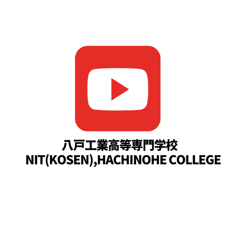八戸工業高等専門学校のYouTubeチャンネル！