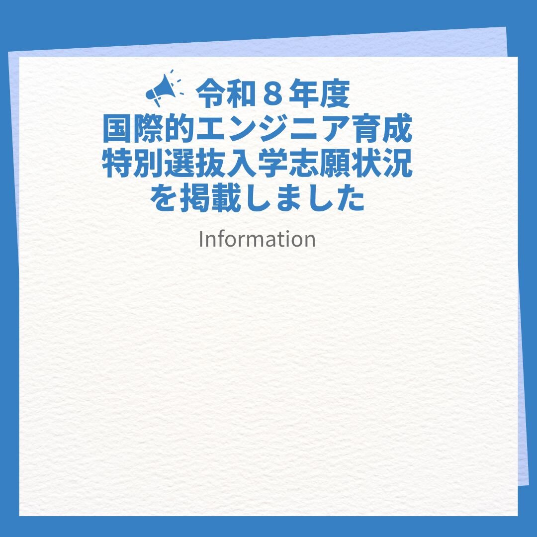 令和８年度国際的エンジニア育成特別選抜入学志願状況を掲載しました