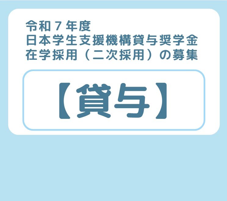 【貸与】令和７年度日本学生支援機構貸与奨学金　在学採用（二次採用）の募集について