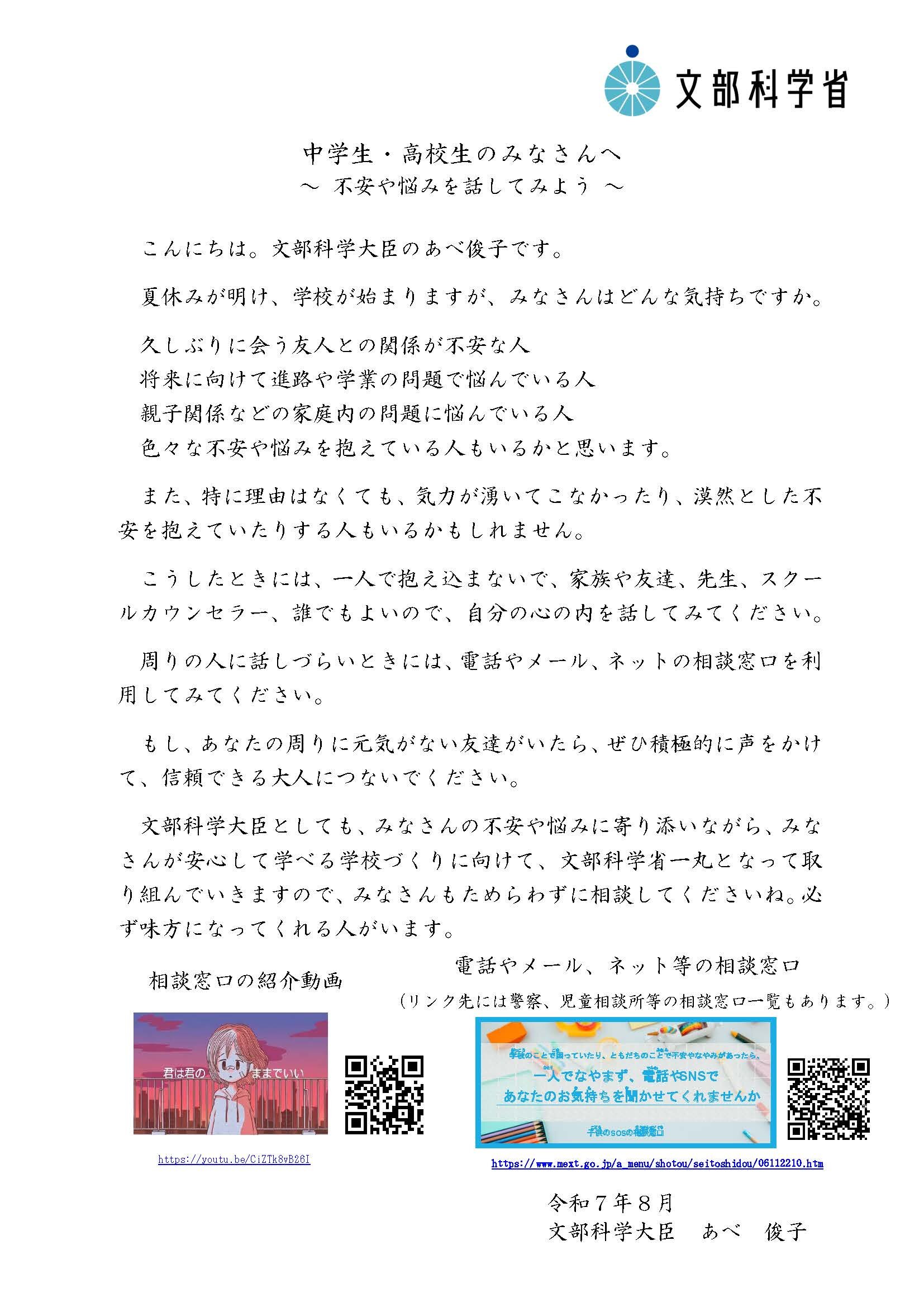 長期休業明けに向けた自殺予防に係る児童生徒や学生、保護者等への文部科学大臣メッセージについて