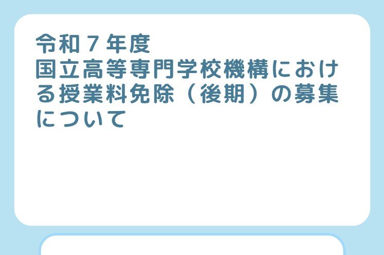 令和７年度国立高等専門学校機構における授業料免除（後期）の募集について