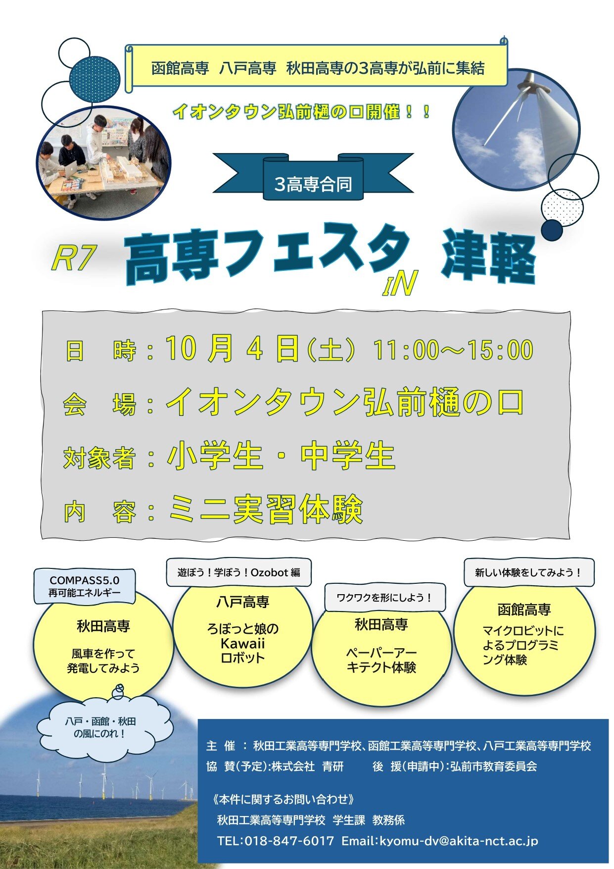 R7 高専フェスタ IN 津軽 開催！