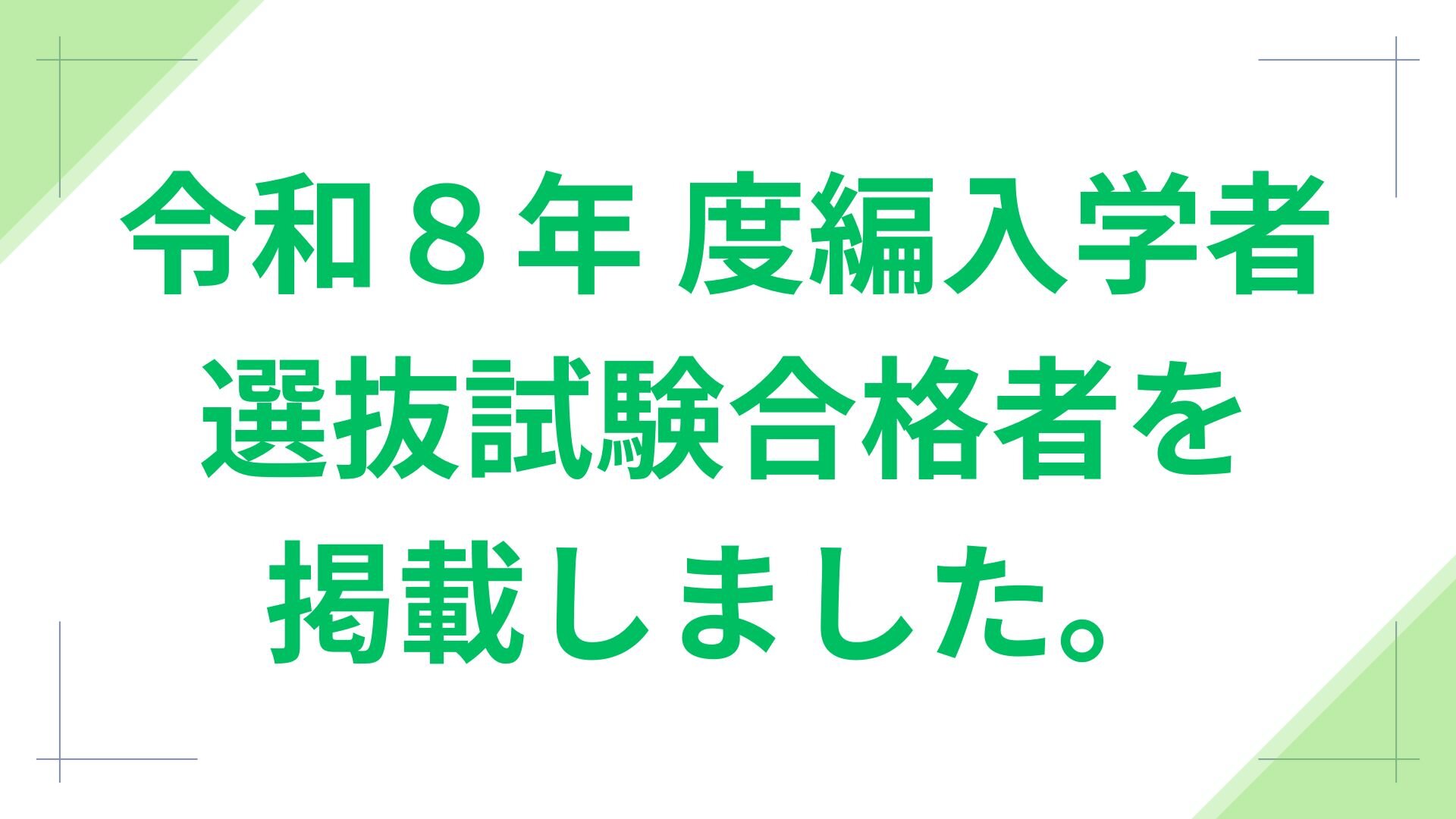2025.10.17       令和8年度編入学者選抜試験合格者を掲載しました。