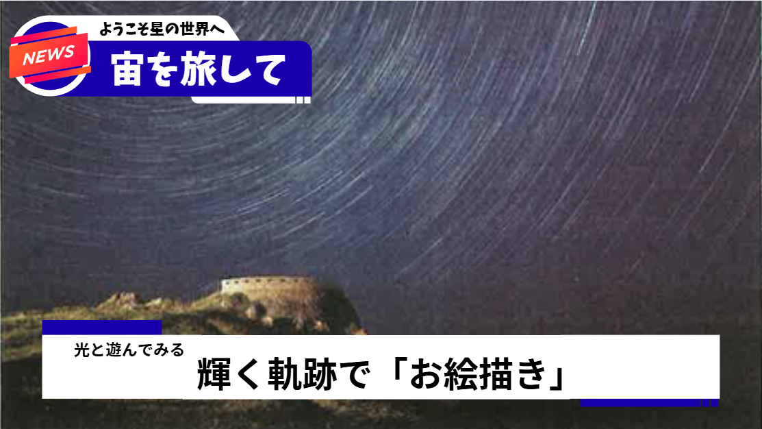 輝く軌跡で「お絵描き」