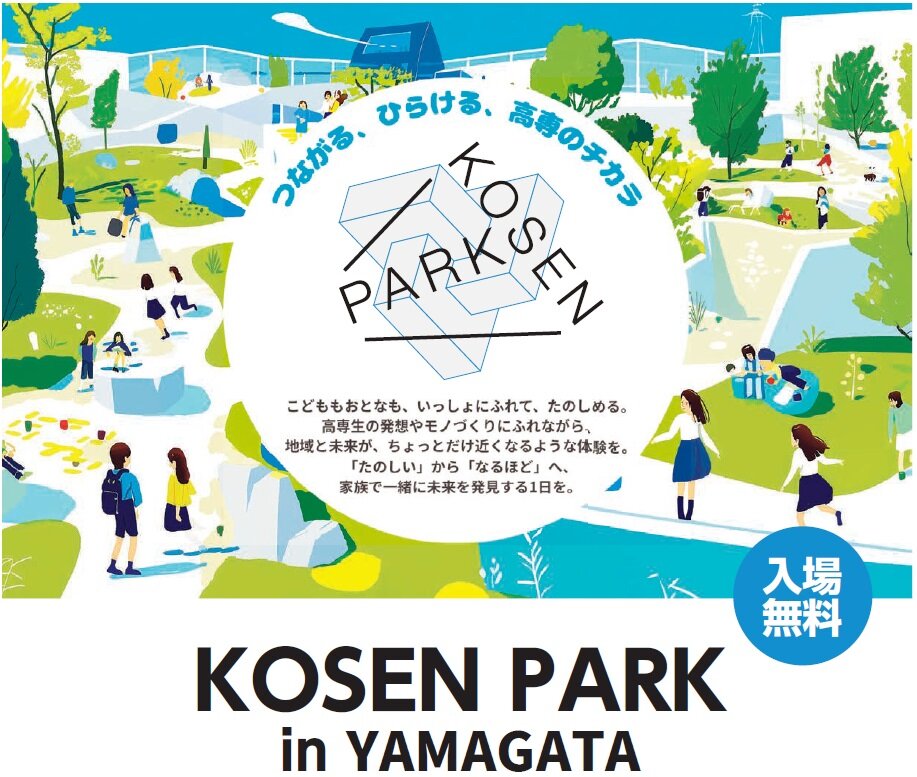 KOSEN PARK in YAMAGATAを(11月3日 月・祝)開催