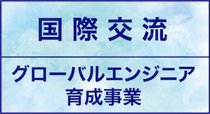 国際交流・グローバルエンジニア育成事業